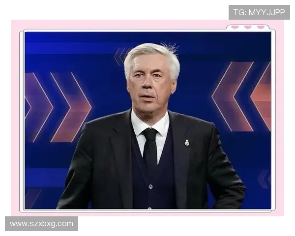 皇马主帅安切洛蒂处境变化，俱乐部高层正评估球队表现与赛季目标