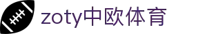 zoty中欧·(中国有限公司)官方网站